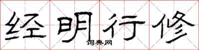 曾庆福经明行修隶书怎么写