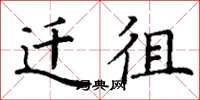 丁谦迁徂楷书怎么写