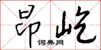 钱沛云昂屹行书怎么写