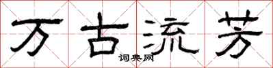 曾庆福万古流芳隶书怎么写