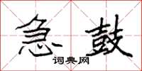 袁强急鼓楷书怎么写
