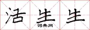 袁强活生生楷书怎么写