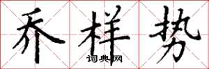 丁谦乔样势楷书怎么写