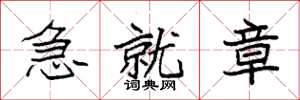 袁强急就章楷书怎么写