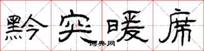 曾庆福黔突暖席隶书怎么写