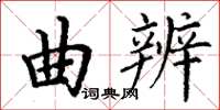 丁谦曲辨楷书怎么写