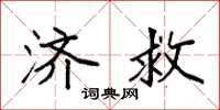 袁强济救楷书怎么写