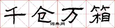 曾庆福千仓万箱隶书怎么写
