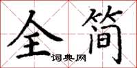 丁谦全简楷书怎么写