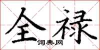 丁谦全禄楷书怎么写