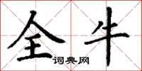 丁谦全牛楷书怎么写