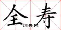 丁谦全寿楷书怎么写