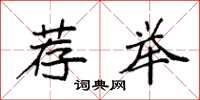 袁强荐举楷书怎么写