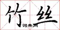 丁谦竹丝楷书怎么写