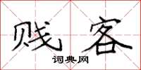 袁强贱客楷书怎么写