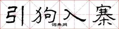 曾庆福引狗入寨隶书怎么写
