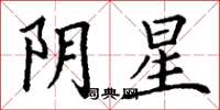 丁谦阴星楷书怎么写