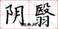 丁谦阴翳楷书怎么写