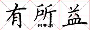 丁谦有所益楷书怎么写