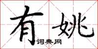 丁谦有姚楷书怎么写