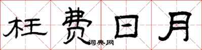 曾庆福枉费日月隶书怎么写