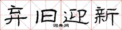 曾庆福弃旧迎新隶书怎么写