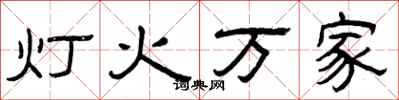 曾庆福灯火万家隶书怎么写