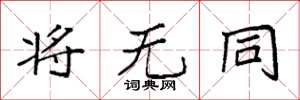 袁强将无同楷书怎么写