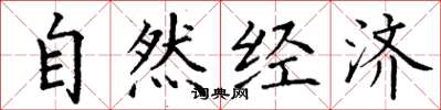 丁谦自然经济楷书怎么写