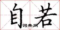 丁谦自若楷书怎么写