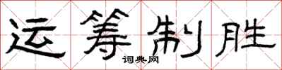 曾庆福运筹制胜隶书怎么写