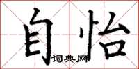 丁谦自怡楷书怎么写