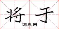 袁强将于楷书怎么写