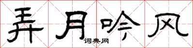 曾庆福弄月吟风隶书怎么写