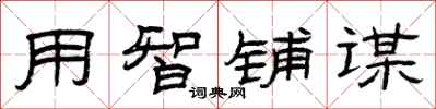 曾庆福用智铺谋隶书怎么写