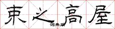 曾庆福束之高屋隶书怎么写