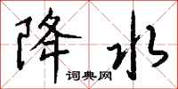 钱沛云降水行书怎么写