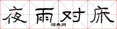曾庆福夜雨对床隶书怎么写