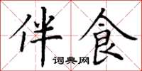 丁谦伴食楷书怎么写