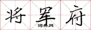 袁强将军府楷书怎么写