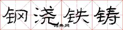 曾庆福钢浇铁铸隶书怎么写