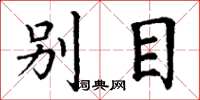 丁谦别目楷书怎么写