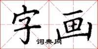 丁谦字画楷书怎么写