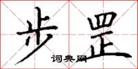 丁谦步罡楷书怎么写