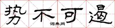 曾庆福势不可遏隶书怎么写