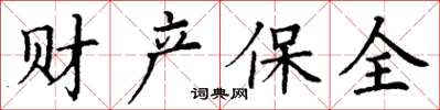丁谦财产保全楷书怎么写