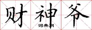 丁谦财神爷楷书怎么写