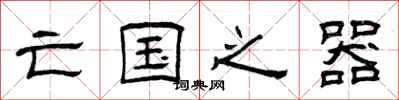 曾庆福亡国之器隶书怎么写