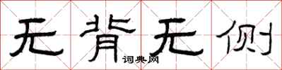 曾庆福无背无侧隶书怎么写