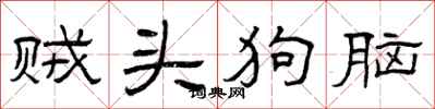 曾庆福贼头狗脑隶书怎么写